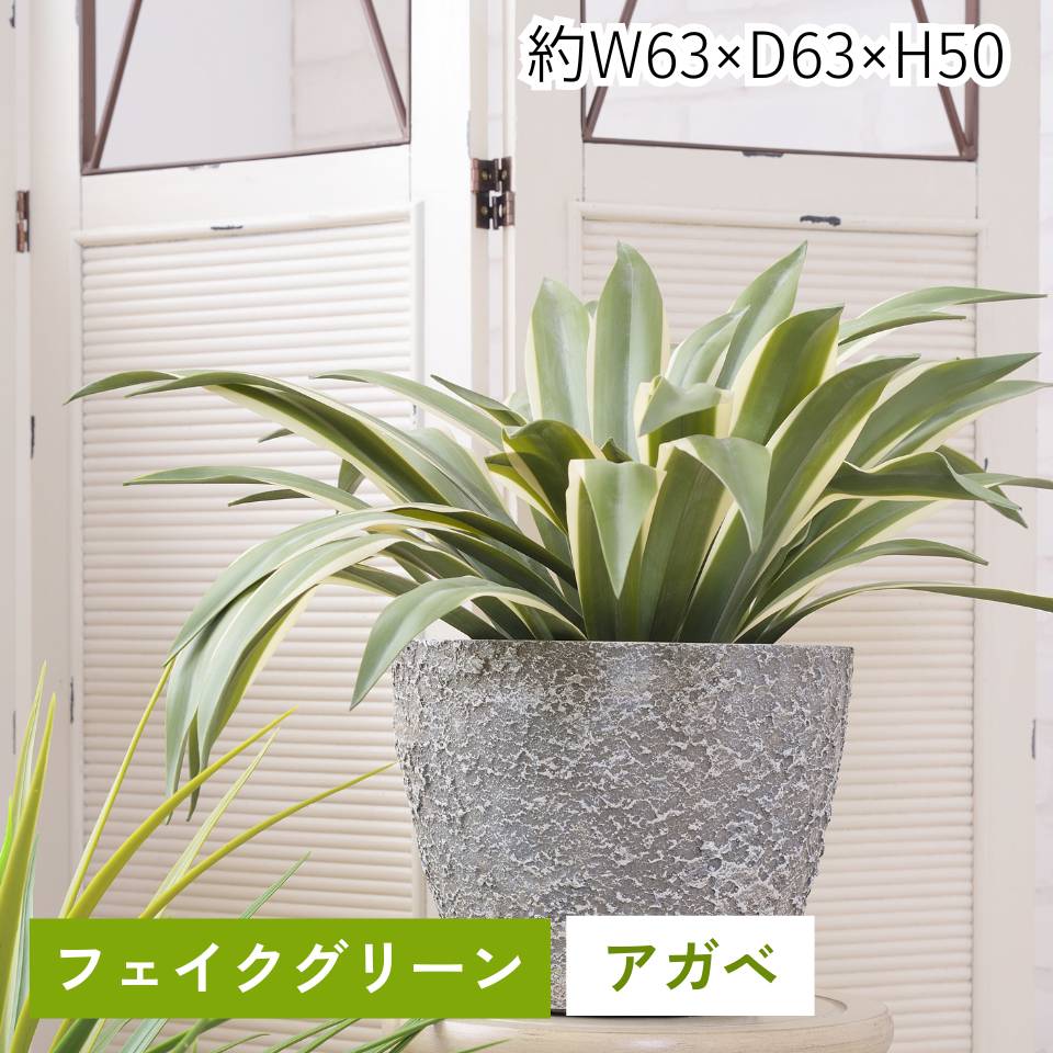 フェイクグリーン アガベ 観葉草木 人工観葉草木 葉 造花 室内装飾 癒し 緑であること 岩礁 今めかしい 苑地 室内 飾りつけ