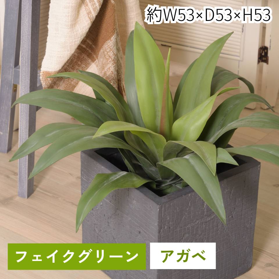 フェイクグリーン アガベ 観葉草木 人工観葉草木 葉 造花 室内装飾 癒し 緑であること 岩礁 今めかしい 苑地 室内 飾りつけ