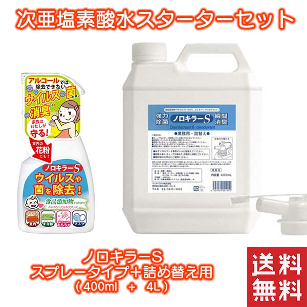 楽天市場】次亜塩素酸水 本体 200PPM ノロキラーS 瞬間消臭 強力 400mL 2本セット ウイルス 消臭 おもちゃ 消毒 次亜塩素酸 除菌・消毒  ウイルス対策 マスク 除菌 感染症対策 スプレー 消臭除菌水 安心の国内製造 衛生 マスク除菌 育児 幼稚園 保育園 介護 衛生 玩具 ...