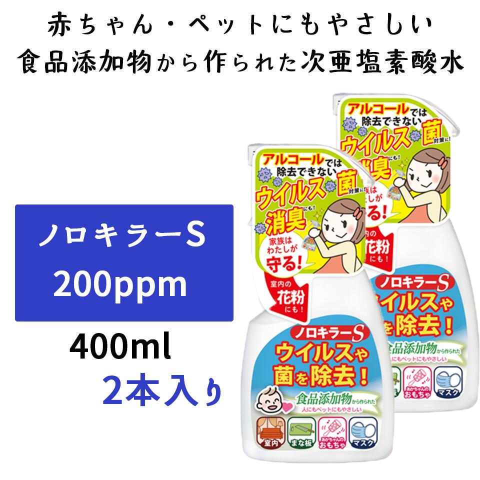 楽天市場】次亜塩素酸水 スプレー 本体 200PPM 単品 ノロキラーS
