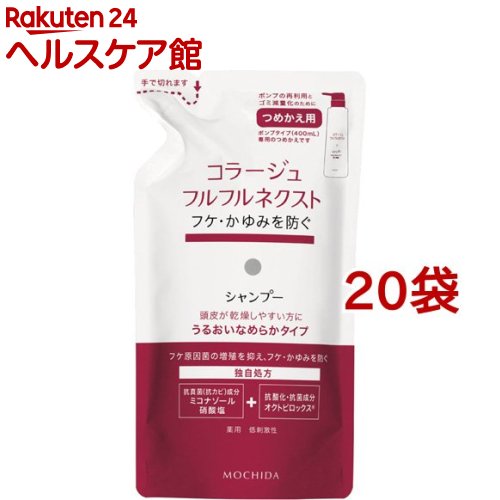 コラージュフルフル ネクスト シャンプー うるおいなめらかタイプ つめかえ用(280ml*20袋セット)【コラージュフルフル】