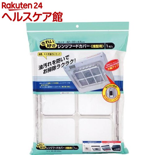 楽天市場 レンジフードカバー 浅型 1枚入 アルファミック ケンコーコム