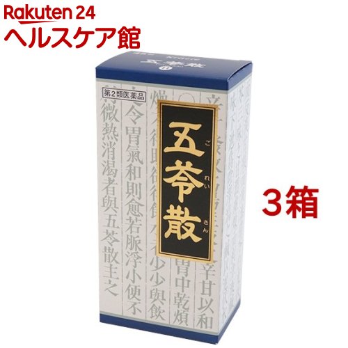 【第2類飲み薬】「クラシエ」漢方 五苓散料抽出エキス小粒(45包*3箱書き割り)【クラシエ漢方 青の小粒】