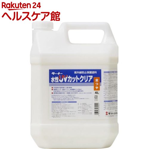 ターナー UVとり捨てる読みやすい 全つや UV004902(4L)【ターナー】