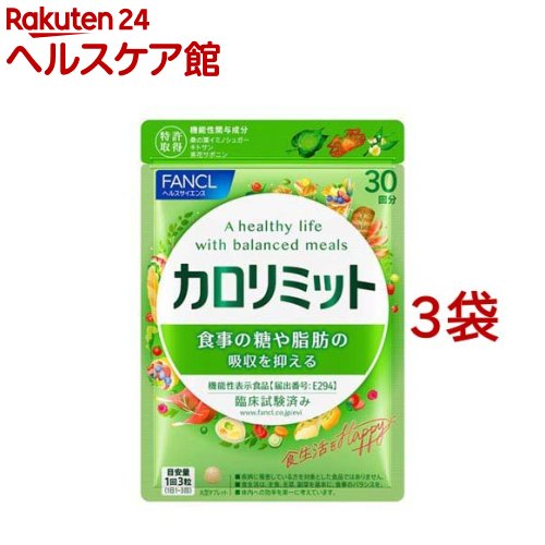 楽天市場】ファンケル 大人のカロリミット(90粒入*3袋セット)【カロ