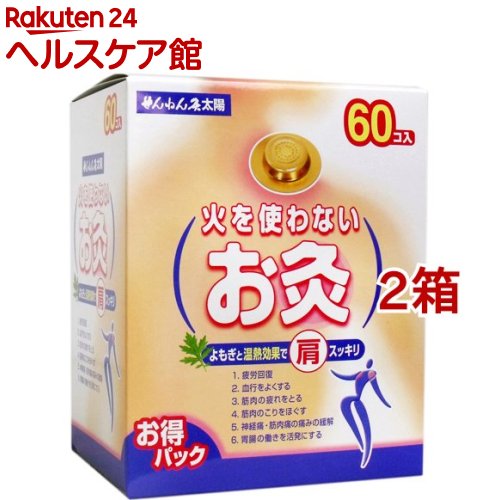 せんねん灸 お天道様 火を使わないお灸(60個入*2箱書き割り)【せんねん灸】