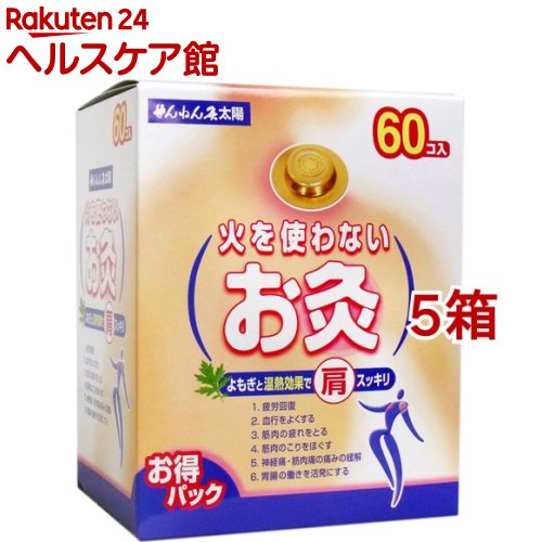 せんねん灸 お天道様 火を使わないお灸(60個入*5箱書き割り)【せんねん灸】