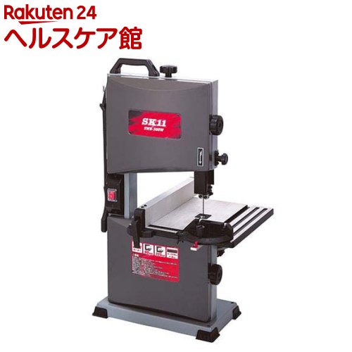 SK11 木工用バンドソー SWB-300W(1台)【SK11】[低騒音 低振動 DIY 使いやすい 切断能力 高品質 静音]