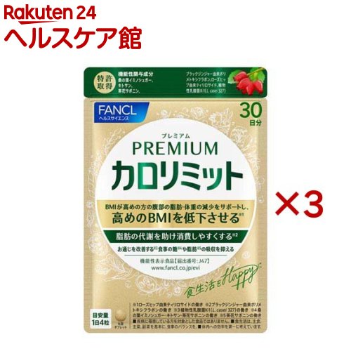 プレミアムカロリミット(120粒入×3セット(1粒273mg))【ファンケル】