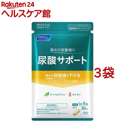 ファンケル 尿酸サポート(120粒入*3袋セット)【ファンケル】