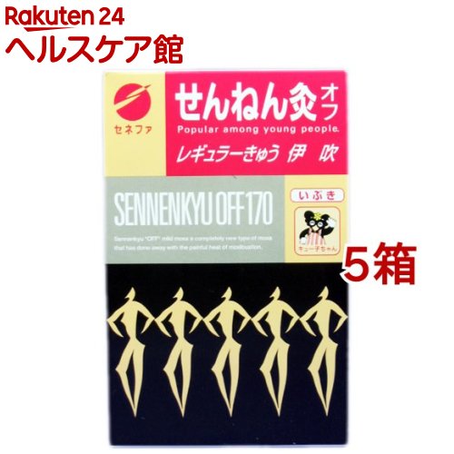 せんねん灸 オフ レギュラー灸 伊吹(170点入*5箱セット)【せんねん灸】｜24 ヘルスケア館
