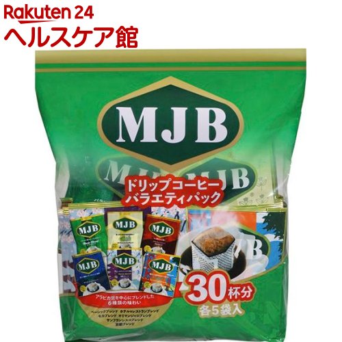 MJB ドリップコーヒー バラエティパック(30杯分)【MJB】