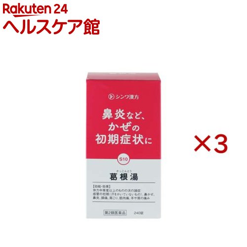 【第2類医薬品】葛根湯エキス錠(240錠×3セット(セルフメディケーション税制対象))