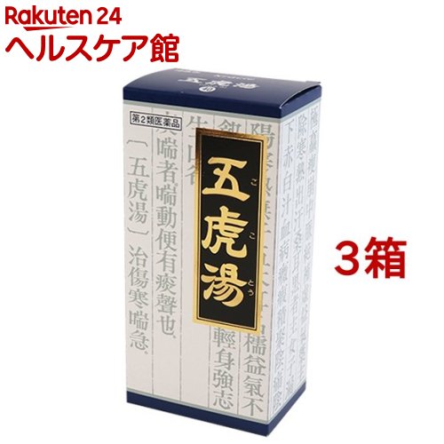 【楽天市場】【第2類医薬品】「クラシエ」漢方 五虎湯エキス顆粒S(45包*3箱セット(セルフメディケーション税制対象))【クラシエ漢方 青の ...