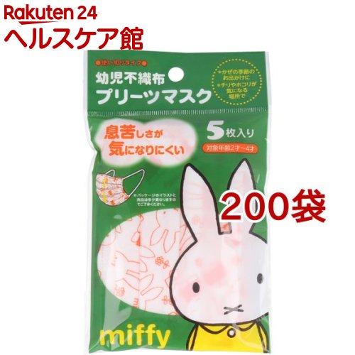 幼児不織布 プリーツマスク 使い切りタイプ ミッフィー(5枚入*200袋セット)【日本マスク】