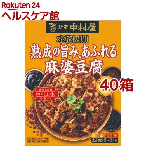 新宿中村屋 本格四川 熟成の旨み、あふれる麻婆豆腐(150g*40箱セット)【新宿中村屋】[調理用 四川料理 本格 中華 熟成 山椒 マーボーの素]｜24 ヘルスケア館