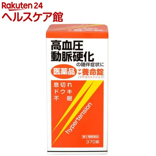【第(2)類飲み薬】マヤ養命錠(370錠)【マヤ養命錠】[高血圧症、動脈固くなる症に伴うドウキ、喘ぐ 生薬]