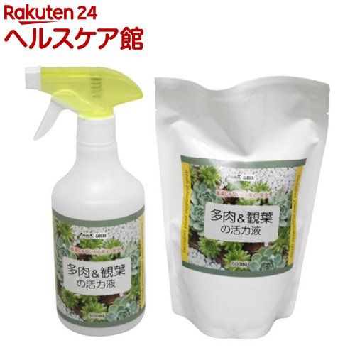 楽天市場 aquax 多肉 観葉の活力液 つめかえ用500ml 専用空ボトル付 1