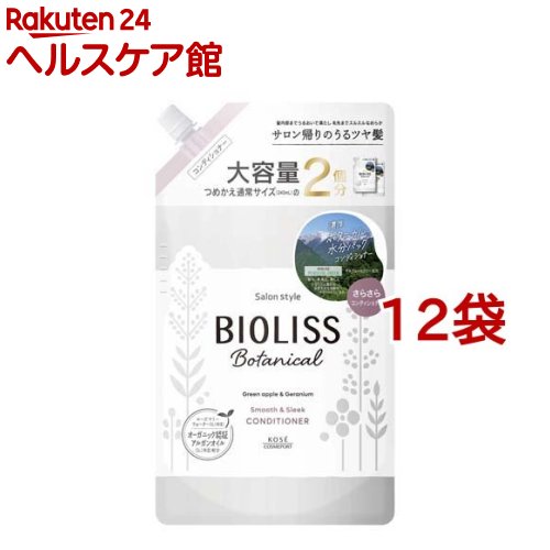 ビオリス ボタニカル コンディショナー スムース＆スリーク 詰替 大電気容量(680ml*12袋書き割り)【ビオリス】