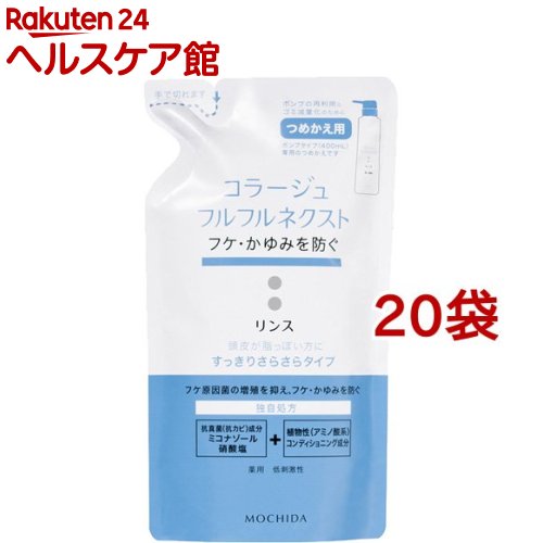コラージュフルフル ネクスト リンス すっきりさらさらタイプ つめかえ用(280ml*20袋セット)【コラージュフルフル】