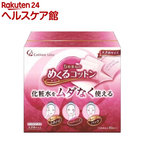 楽天市場 めくるコットン 大きめサイズ 70枚入 More30 ケンコーコム