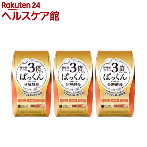 スベルティ 3倍ぱっくん分解酵母 プレミアム(100粒*3箱セット)【スベルティ】