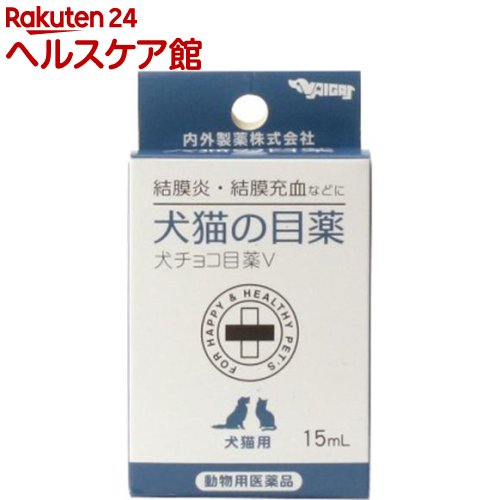 楽天市場 動物用医薬品 犬猫の目薬 犬チョコ目薬v 15ml More ケンコーコム