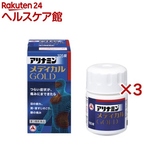 【第3類医薬品】アリナミンメディカルゴールド(105錠入&times;3セット)【アリナミン】｜24 ヘルスケア館
