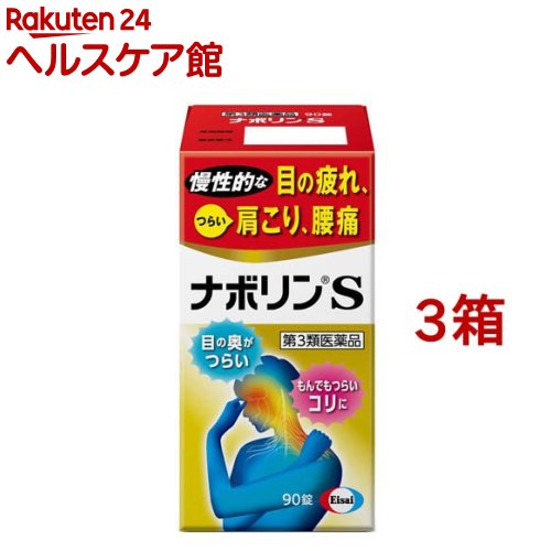 【第3類飲み薬】ナボリンS(90錠×3箱書き割り)【ナボリン】[肩こり 腰痛 神経痛 眼精疲労 腕力痛 ヴィタミン剤]