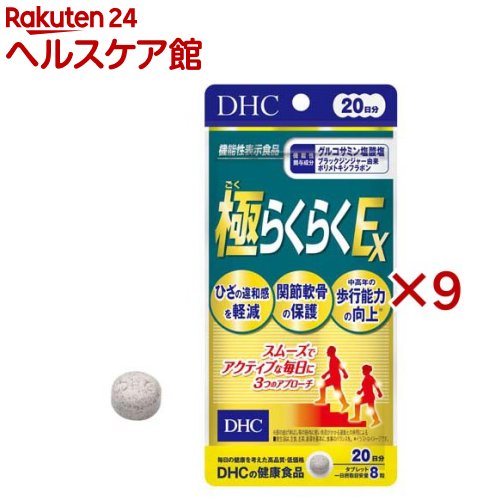 DHC 極らくらくEX 20日分(160粒&times;9セット)【DHCサプリメント　アクティブ】｜24 ヘルスケア館