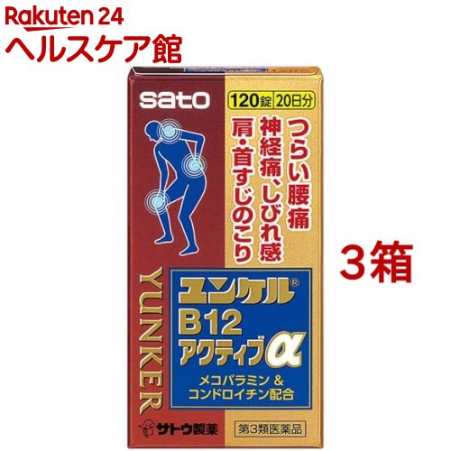 【第3類飲み薬】ユンケルB12能動的α(120錠×3箱書き割り)【ユンケル】[腰痛 神経痛 しびれ感 メコバラミン コンドロイチン]