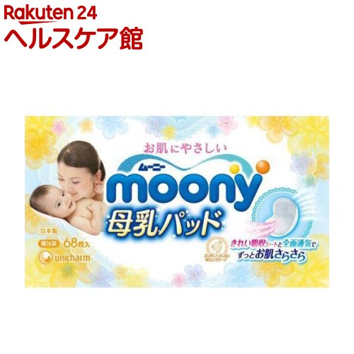 ムーニー 母乳パッド(68枚入)【ムーニー】