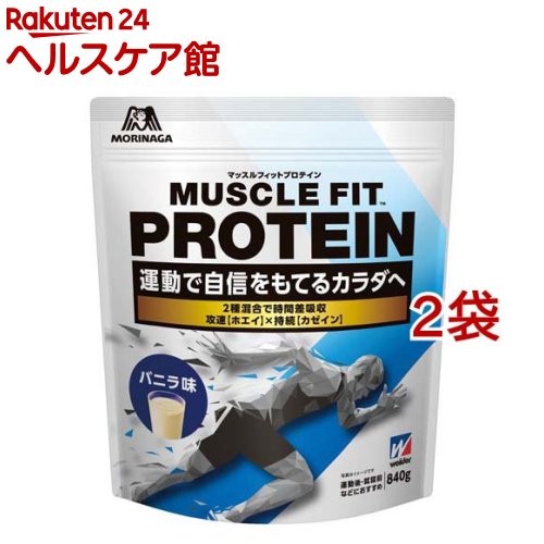 マッスルフィットプロテイン ヴァニラ味(840g*2コセット)【ウイダー(Weider)】[森永 たんぱく質 ホエイ カゼイン 筋トレ ウイダー]