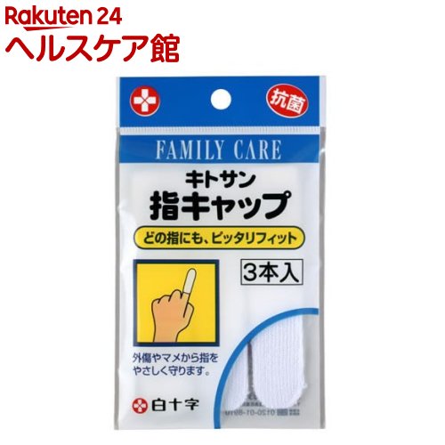 ファミリーケア(FC) 指キャップ(3本入)【ファミリーケア(FC)】 ファミリーケア(FC) 指キャップ(3本入)【ファミリーケア(FC)】