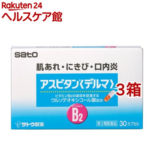 第3類医薬品 アスビタンデルマ 30カプセル 3箱セット アスビタン Ice Org Br