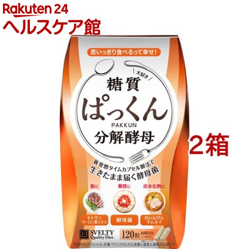 スベルティ ぱっくん分解酵母(120粒*2箱セット)【スベルティ】