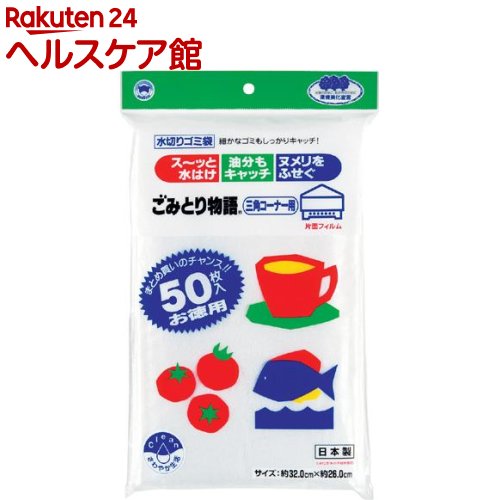 楽天市場 ボンスター ごみとり物語 水切りゴミ袋 三角コーナー用 50枚入 ボンスター 楽天24