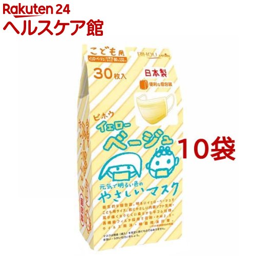 こども用 イエローベージュやさしいマスク 個包装 小学生サイズ(30枚入*10袋セット)【美保(Bihou)】