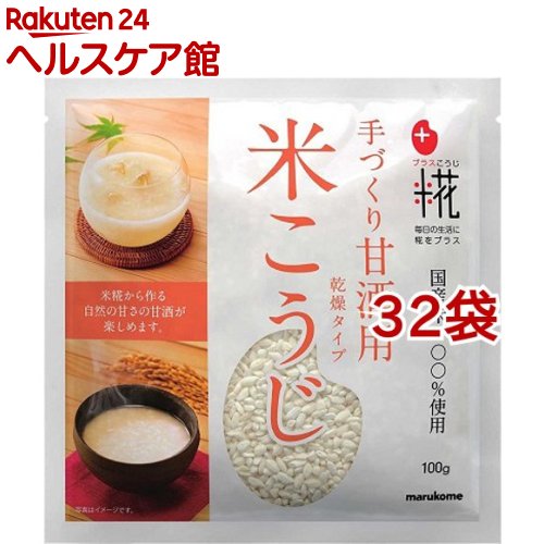 マルコメ プラス糀 甘酒用 国産米 米こうじ 乾燥タイプ(100g*32袋セット)【プラス糀】