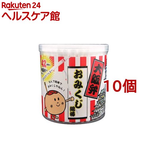 大阪弁おみくじ綿棒 110本入 10個セット 季節のおすすめ商品