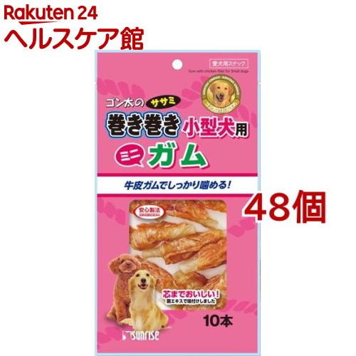 サンライズ ゴン太のササミ一巻き巻き小型犬用 ミニチュインガム(10本入*48コセット)【ゴン太】