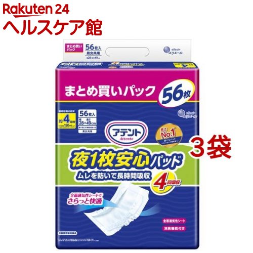 アテント 夜1枚安心パッド ムレを防いで長時間吸収 4回吸収 大容量 28*49cm 男女共用(56枚入*3袋セット)【アテント】