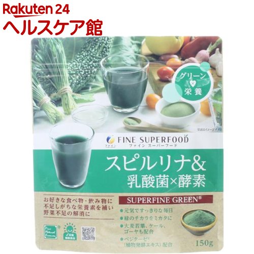 スーパーフード　スピルリナ＆乳酸菌×酵素　30回分(150g)【ファイン】