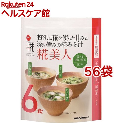 マルコメ プラス糀 生みそ汁 糀美人(6食入*56袋セット)【プラス糀】