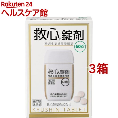 【第2類飲み薬】救心錠剤(60錠*3箱書き割り)【救心】