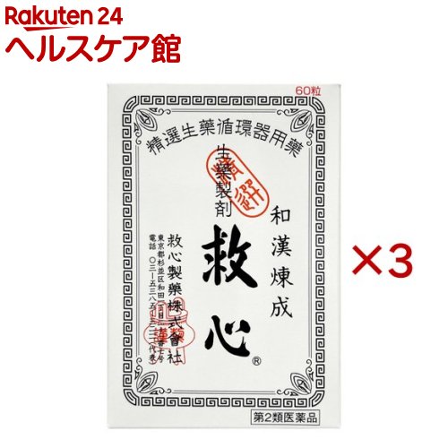 【第2類飲み薬】救心(60粒×3仕掛ける)【救心】