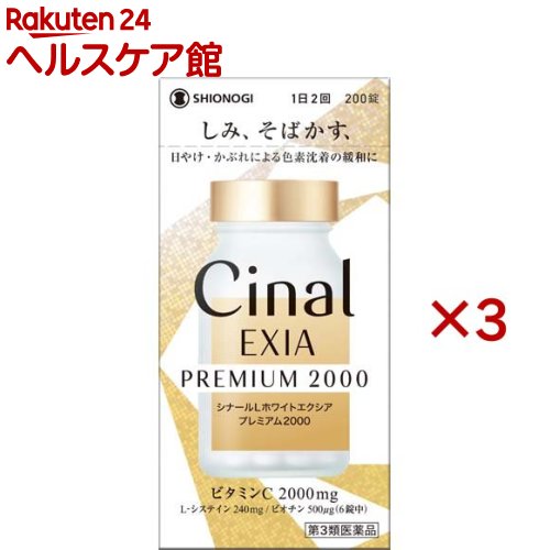 【第3類飲み薬】シナールLホワイトエクシア 割り増し金2000(200錠×3書き割り)【シナール】
