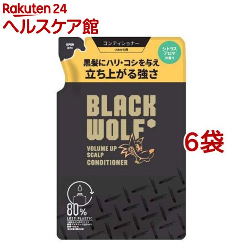 ブラックウルフ 音の大きさ引きあげる スカルプ コンディショナー 詰め替え(330ml*6袋仕掛ける)【ブラックウルフ】[黒髪 ハリ コシ 音の大きさ 奥ゆかしい カンキツ類]