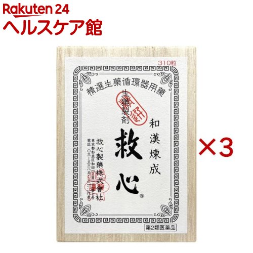 【第2類医薬品】救心(310粒×3セット)【救心】