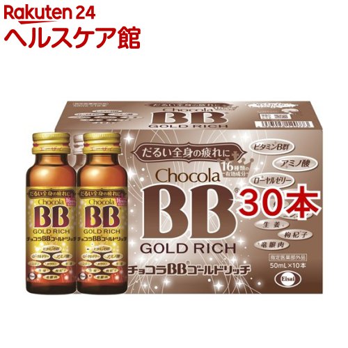 楽天最安値に挑戦】 チョコラBBゴールドリッチ 指定医薬部外品 50ml 30